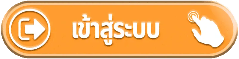 เกมสล็อต แตกดี เข้าสู่ระบบ