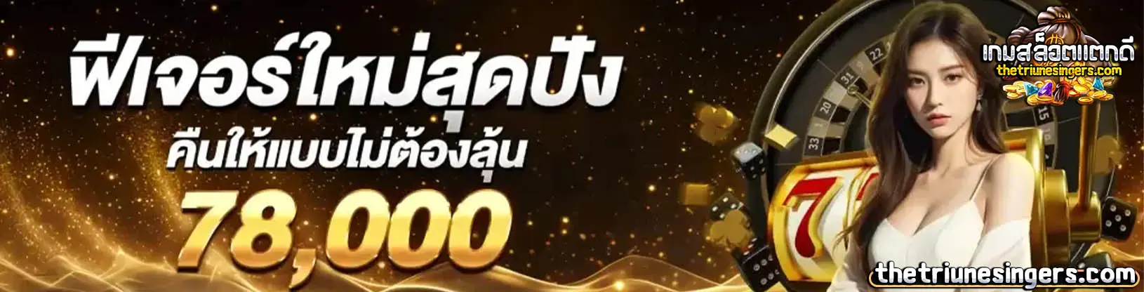 เกมสล็อต แตกดี